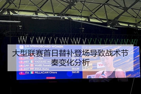 大型联赛首日替补登场导致战术节奏变化分析